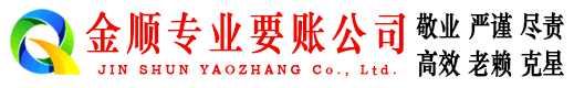 赣县金顺收账公司